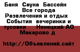 Баня ,Сауна ,Бассейн. - Все города Развлечения и отдых » События, вечеринки и тусовки   . Ненецкий АО,Макарово д.